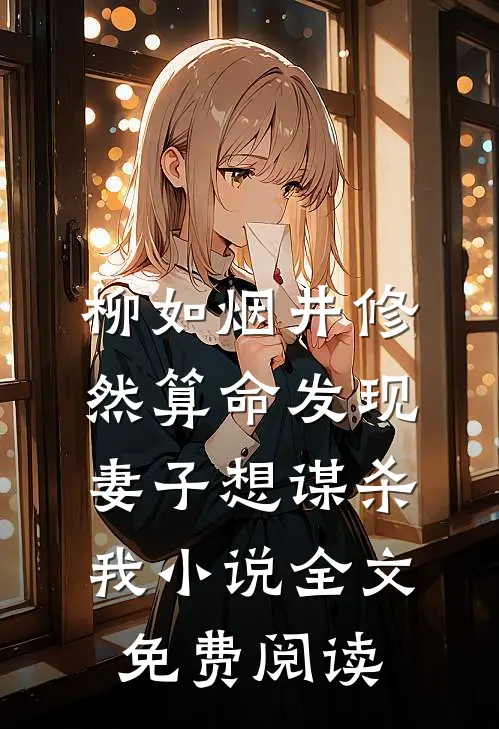 柳如烟井修然算命发现妻子想谋杀我小说全文免费阅读