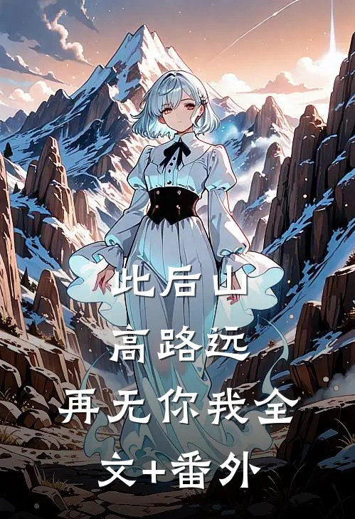此后山高路远，再无你我全文+番外