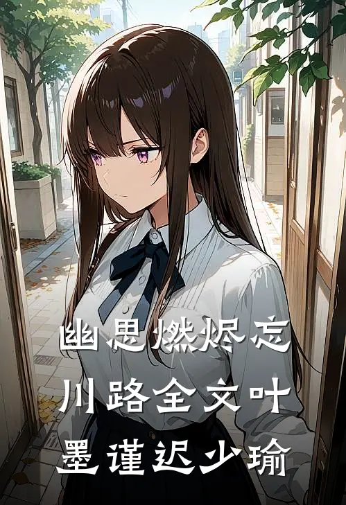 幽思燃烬忘川路全文叶墨谨迟少瑜