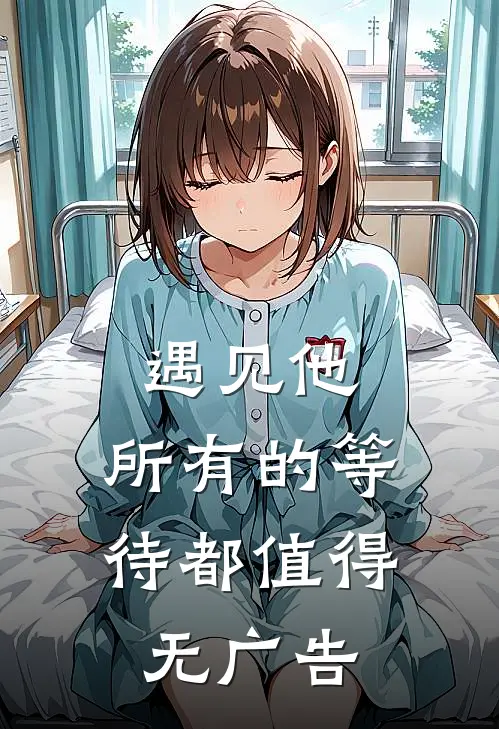 遇见他，所有的等待都值得无广告