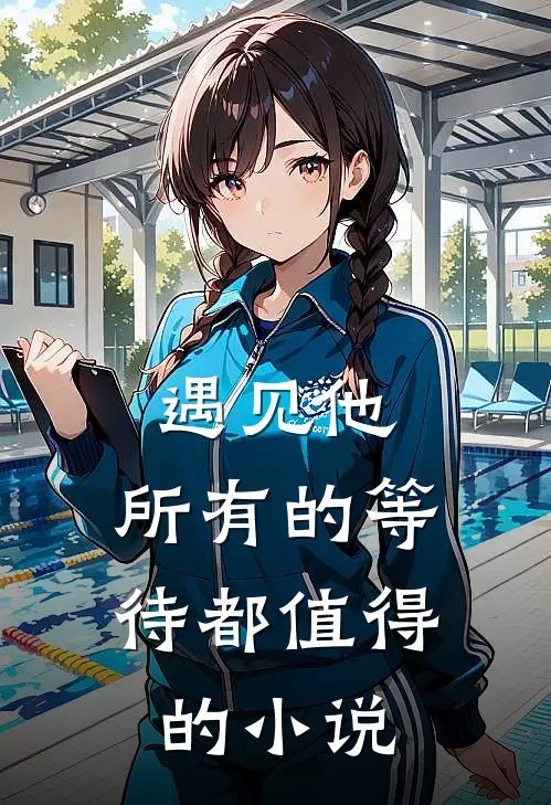 遇见他，所有的等待都值得的小说