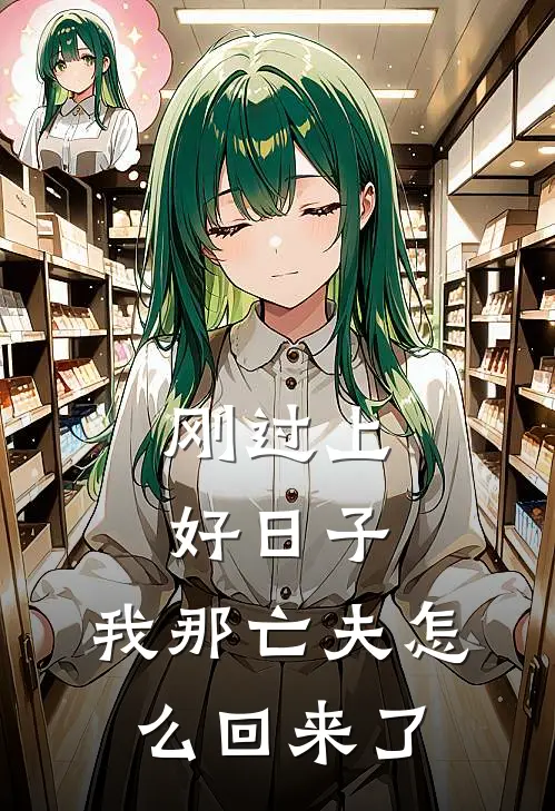 刚过上好日子，我那亡夫怎么回来了