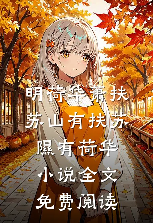 明荷华萧扶苏山有扶苏，隰有荷华小说全文免费阅读