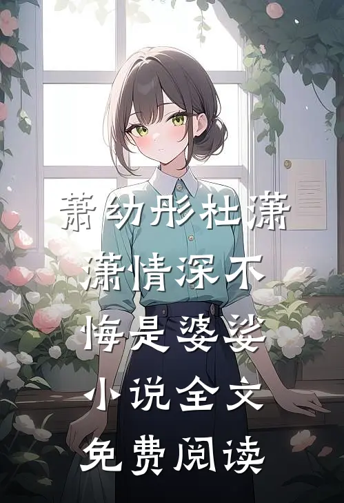 萧幼彤杜潇潇情深不悔是婆娑小说全文免费阅读