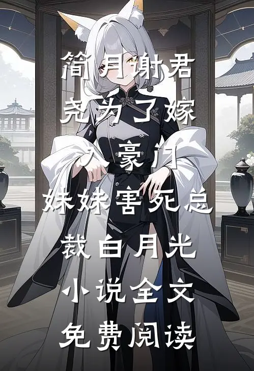 简月谢君尧为了嫁入豪门，妹妹害死总裁白月光小说全文免费阅读