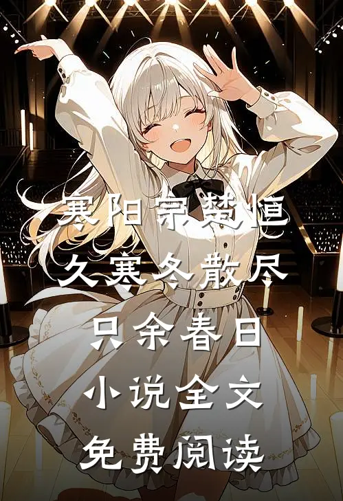 寒阳宗楚恒久寒冬散尽，只余春日小说全文免费阅读
