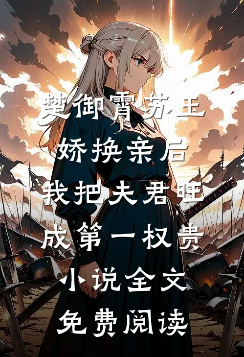 楚御霄苏玉娇换亲后，我把夫君旺成第一权贵小说全文免费阅读