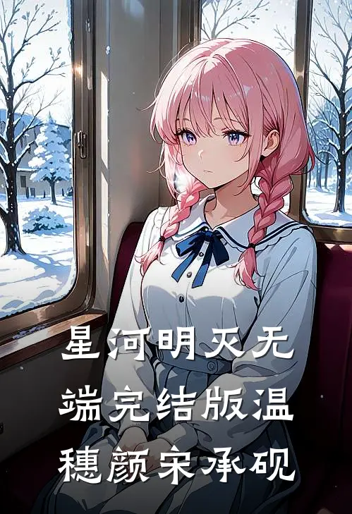 星河明灭无端完结版温穗颜宋承砚