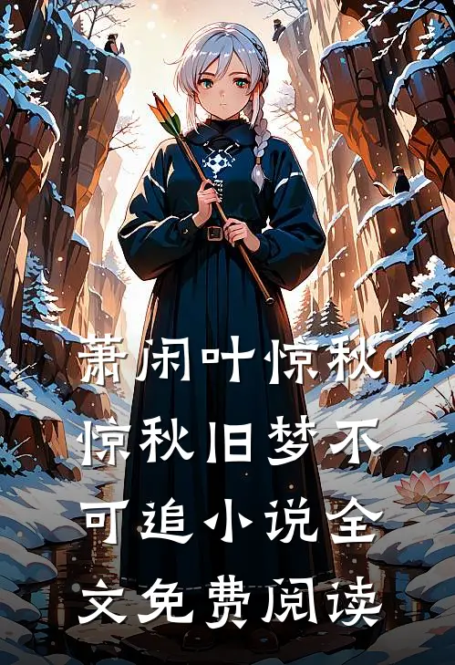 萧闲叶惊秋惊秋旧梦不可追小说全文免费阅读