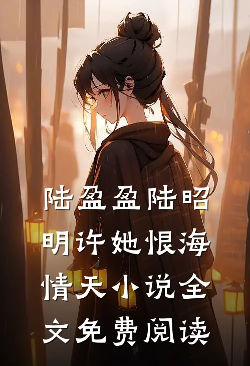 陆盈盈陆昭明许她恨海情天小说全文免费阅读