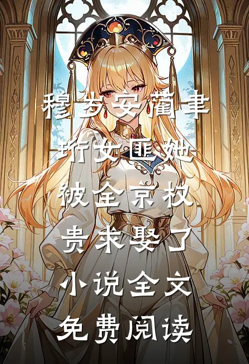 穆岁安蔺聿珩女匪她被全京权贵求娶了小说全文免费阅读