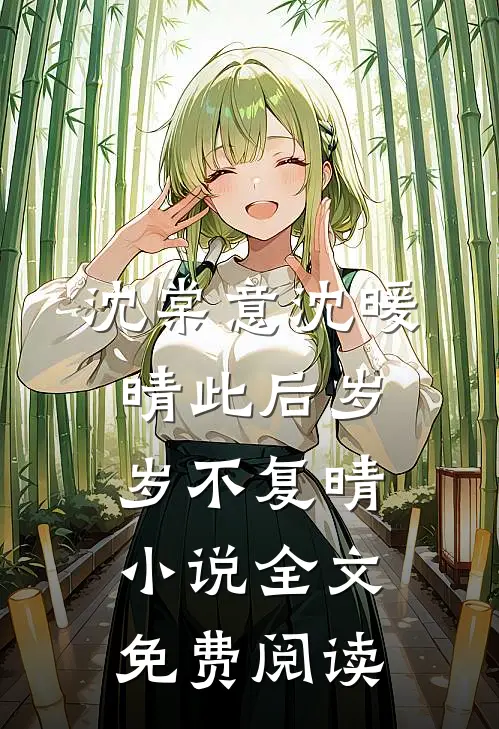 沈棠意沈暖晴此后岁岁不复晴小说全文免费阅读