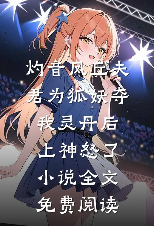 灼音凤丘夫君为狐妖夺我灵丹后，上神怒了小说全文免费阅读