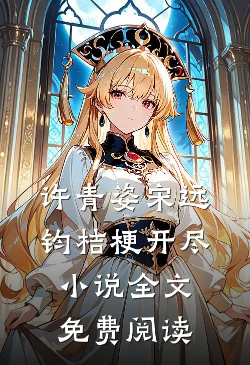 许青姿宋远钧桔梗开尽小说全文免费阅读