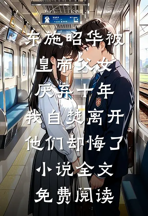 东施昭华被皇帝父女厌弃十年，我自焚离开他们却悔了小说全文免费阅读