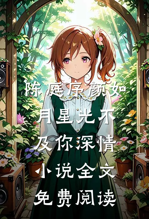 陈庭序颜如月星光不及你深情小说全文免费阅读