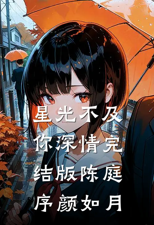 星光不及你深情完结版陈庭序颜如月