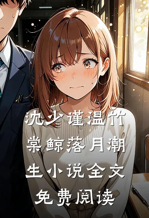 沈少谨温竹棠鲸落月潮生小说全文免费阅读