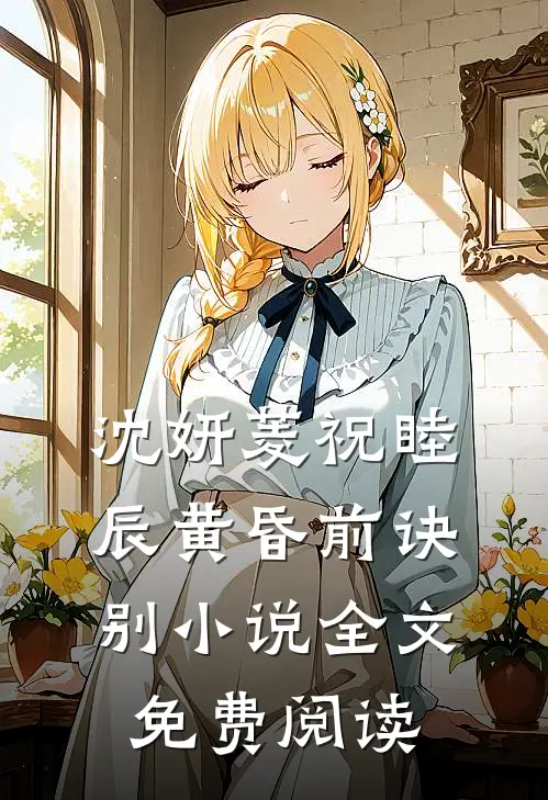 沈妍菱祝睦辰黄昏前诀别小说全文免费阅读