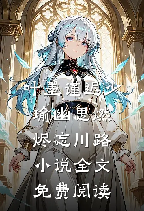 叶墨谨迟少瑜幽思燃烬忘川路小说全文免费阅读