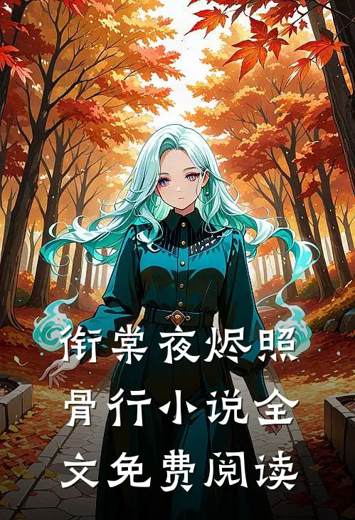 衔棠夜烬照骨行小说全文免费阅读