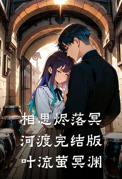 相思烬落冥河渡完结版叶流萤冥渊