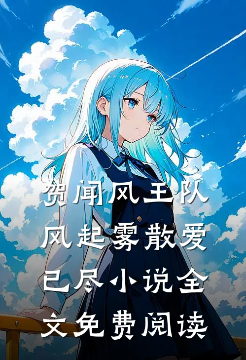 贺闻风王队风起雾散爱已尽小说全文免费阅读