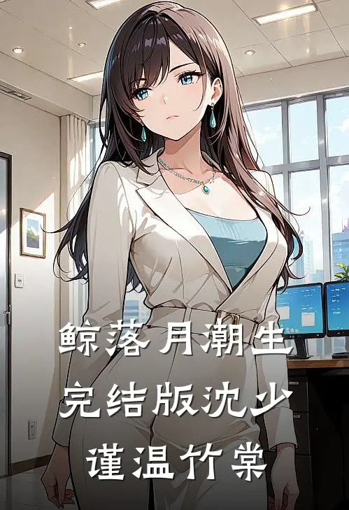 鲸落月潮生完结版沈少谨温竹棠