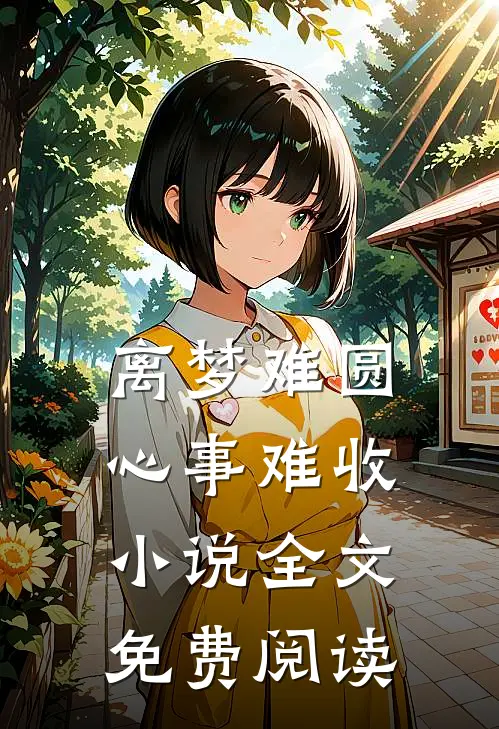 离梦难圆，心事难收小说全文免费阅读