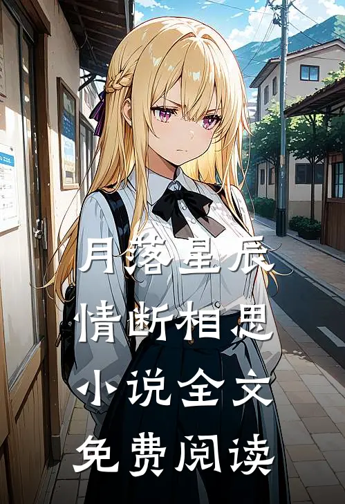 月落星辰，情断相思小说全文免费阅读