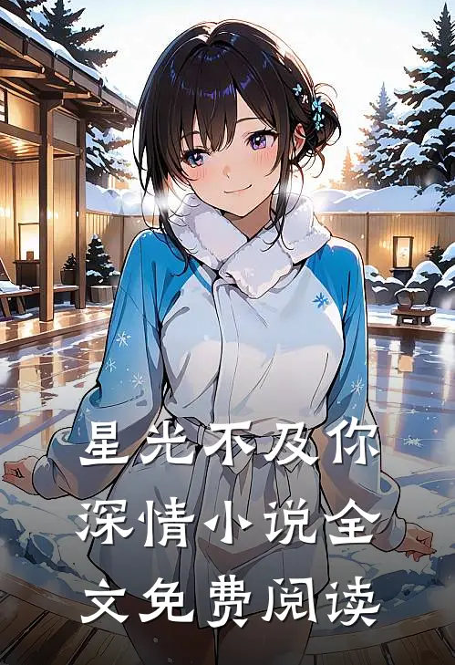 星光不及你深情小说全文免费阅读