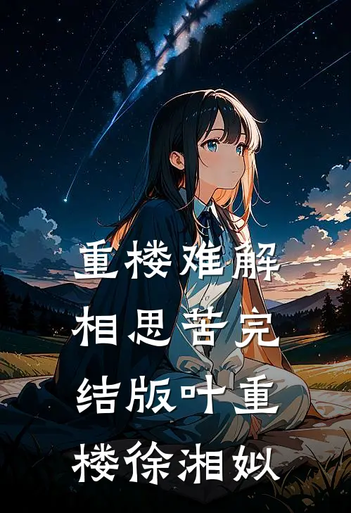 重楼难解相思苦完结版叶重楼徐湘姒