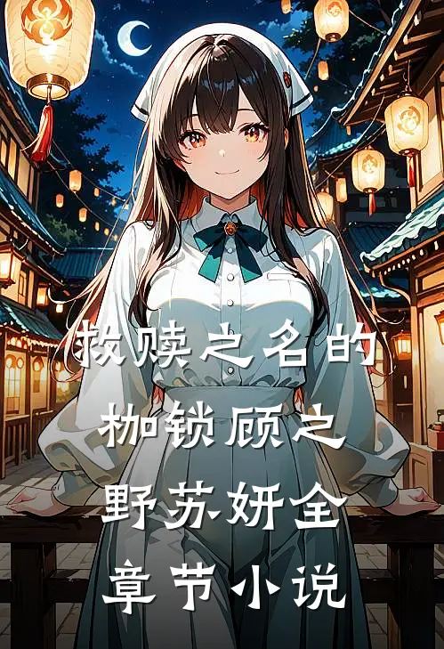 救赎之名的枷锁顾之野苏妍全章节小说