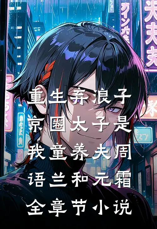 重生弃浪子，京圈太子是我童养夫周语兰和元霜全章节小说