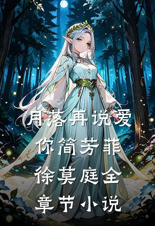 月落再说爱你简芳菲徐莫庭全章节小说