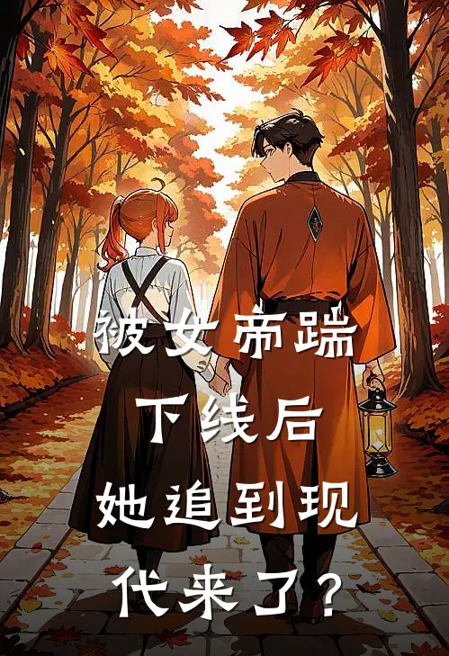 被女帝踹下线后，她追到现代来了？