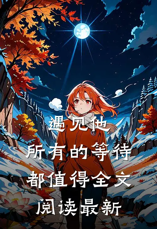 遇见他，所有的等待都值得全文阅读最新