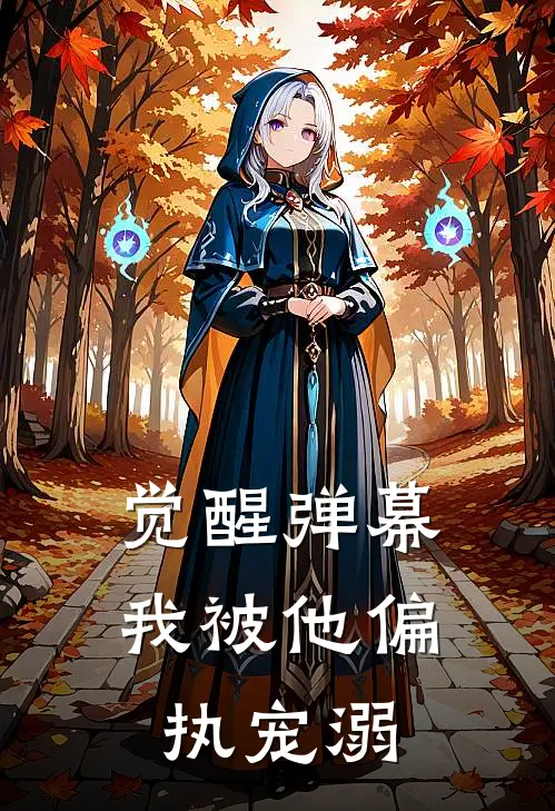 觉醒弹幕：我被他偏执宠溺