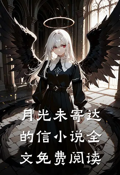 月光未寄达的信小说全文免费阅读
