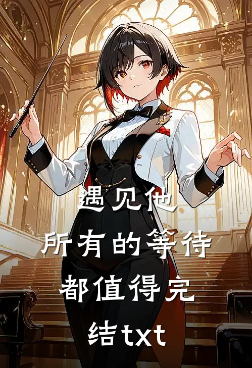 遇见他，所有的等待都值得完结txt