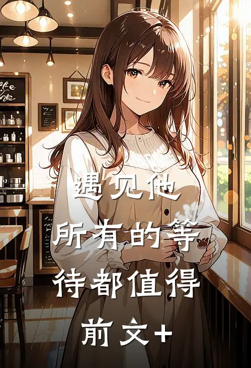 遇见他，所有的等待都值得前文+