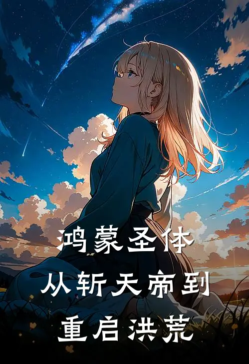鸿蒙圣体：从斩天帝到重启洪荒