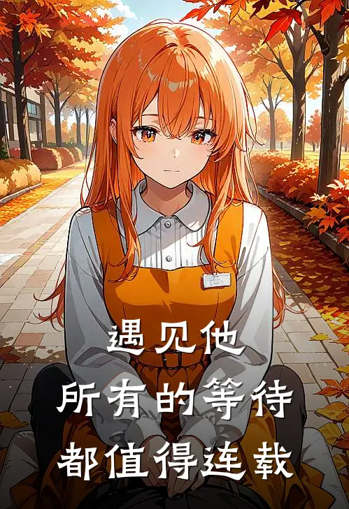 遇见他，所有的等待都值得连载