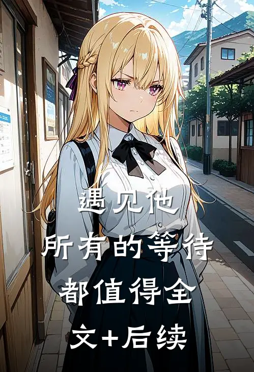 遇见他，所有的等待都值得全文+后续