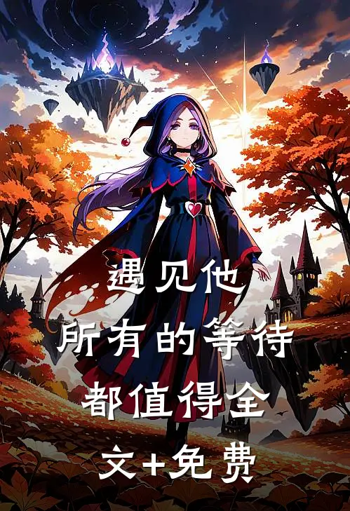 遇见他，所有的等待都值得全文+免费