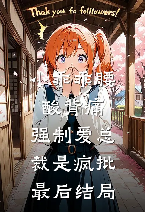 小乖乖腰酸背痛，强制爱总裁是疯批最后结局