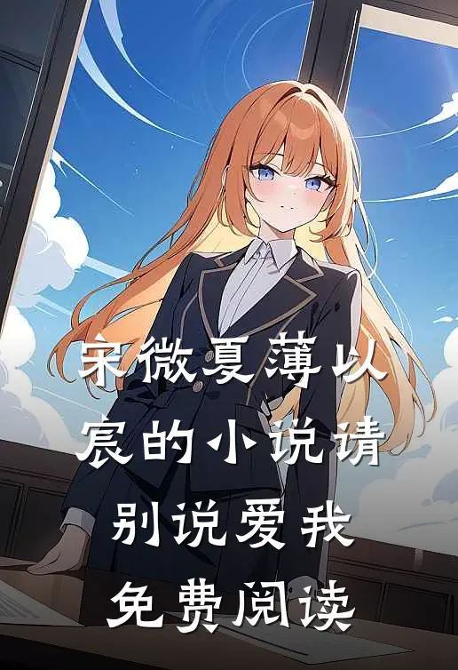 宋微夏薄以宸的小说请别说爱我免费阅读