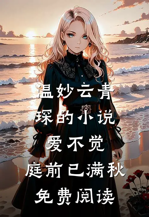 温妙云青琛的小说爱不觉,庭前已满秋免费阅读