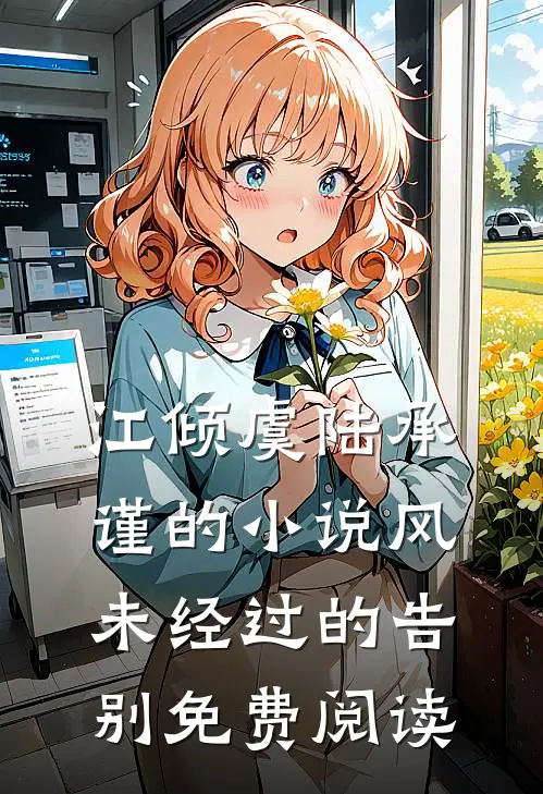 江倾虞陆承谨的小说风未经过的告别免费阅读