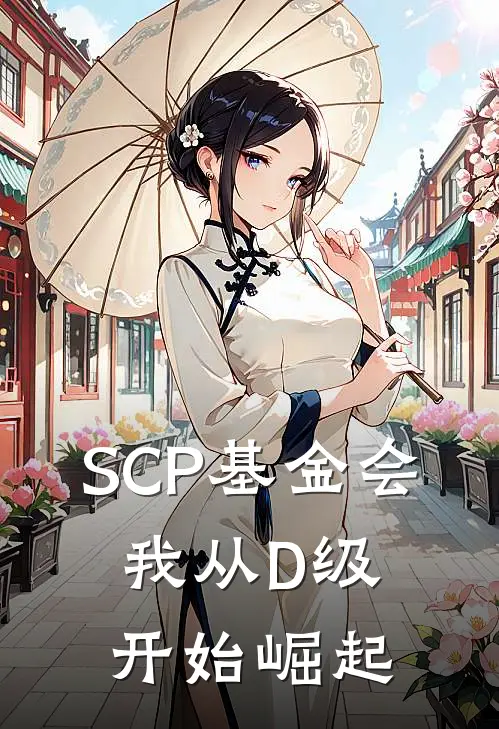 SCP基金会：我从D级开始崛起